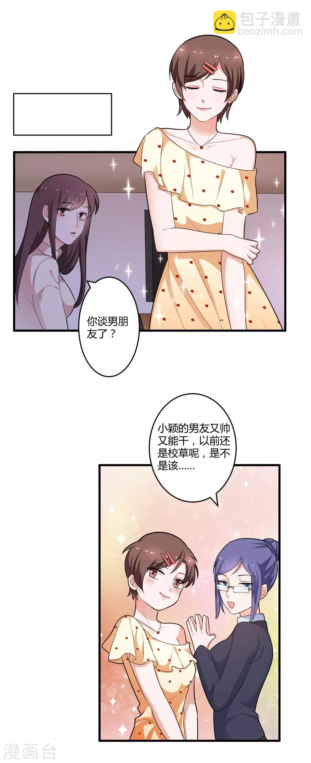 《总裁一吻好羞羞》第125话 陈颖的男朋友？ 第35页