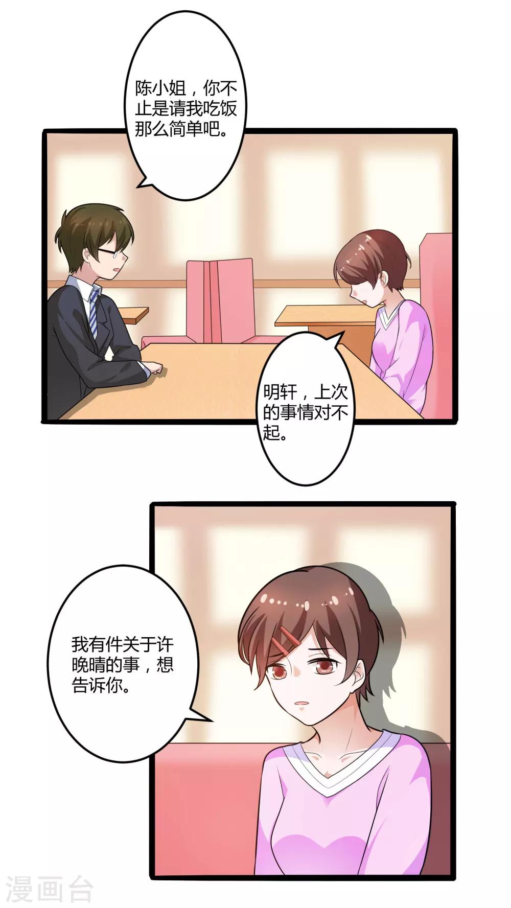 《总裁一吻好羞羞》第129话 许晚晴的秘密 第16页