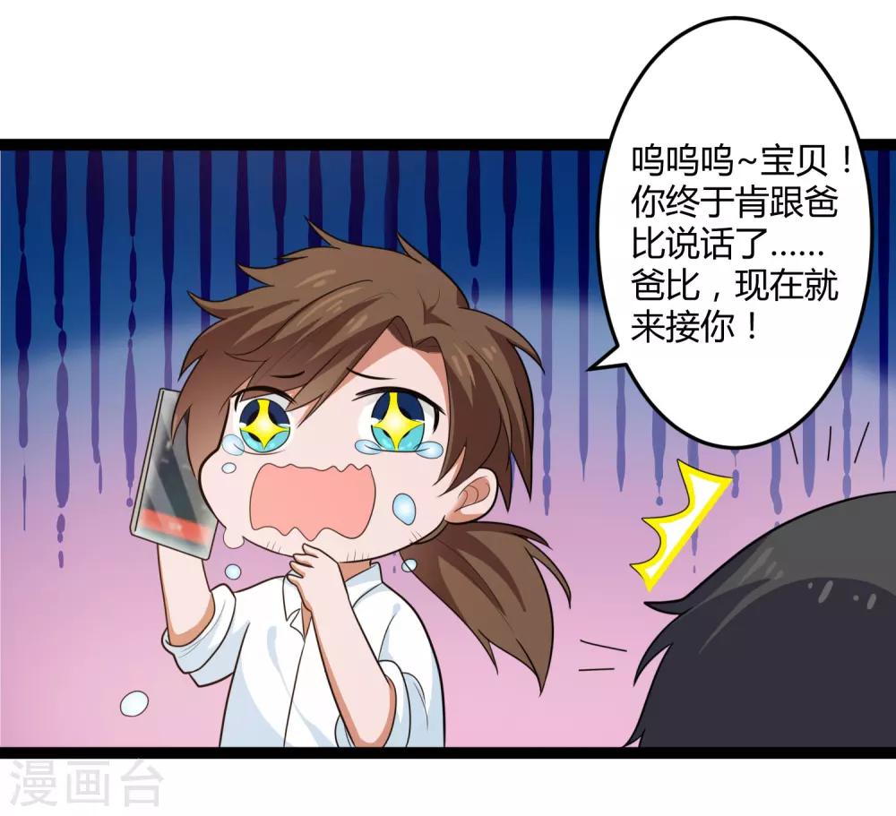 《总裁一吻好羞羞》第134话 爸爸！你娶晚晴阿姨吧！ 第11页