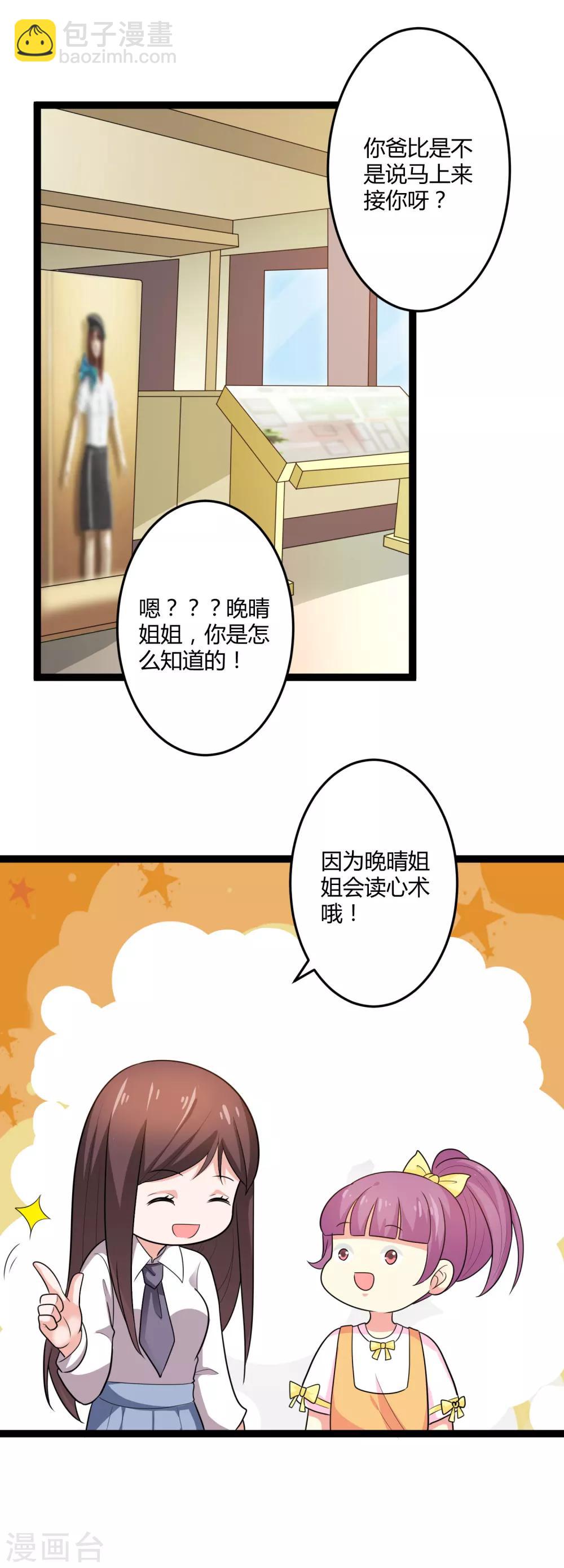 《总裁一吻好羞羞》第134话 爸爸！你娶晚晴阿姨吧！ 第13页