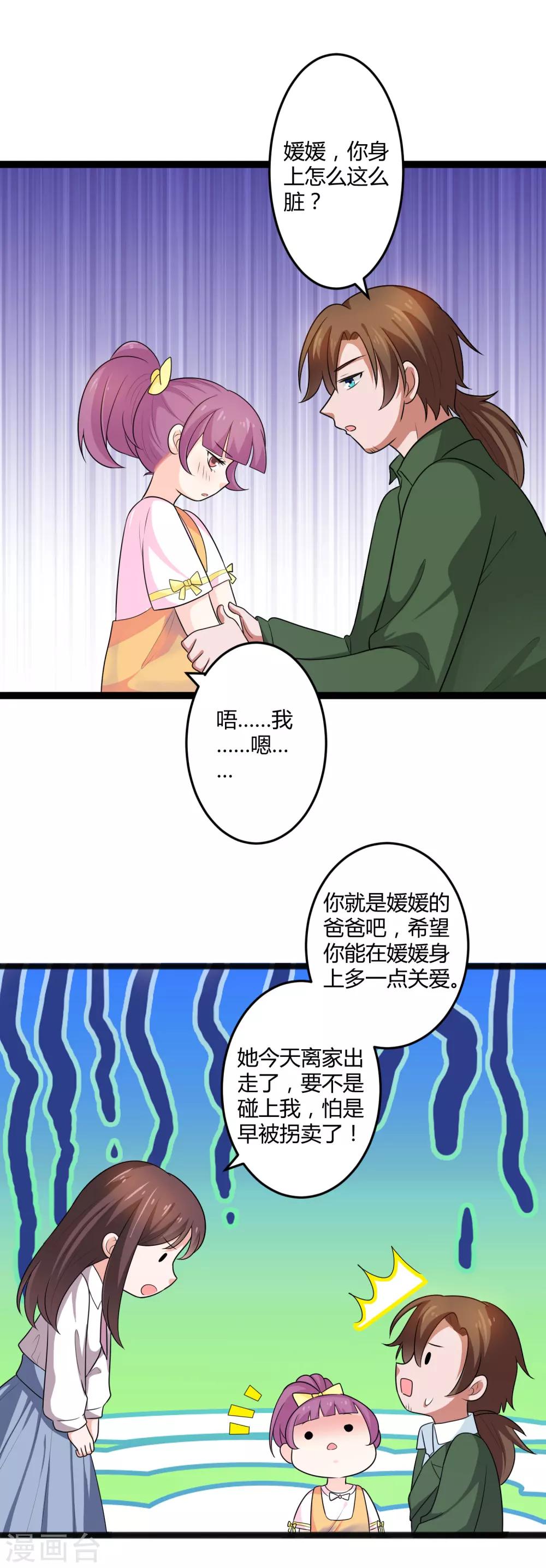 《总裁一吻好羞羞》第134话 爸爸！你娶晚晴阿姨吧！ 第17页