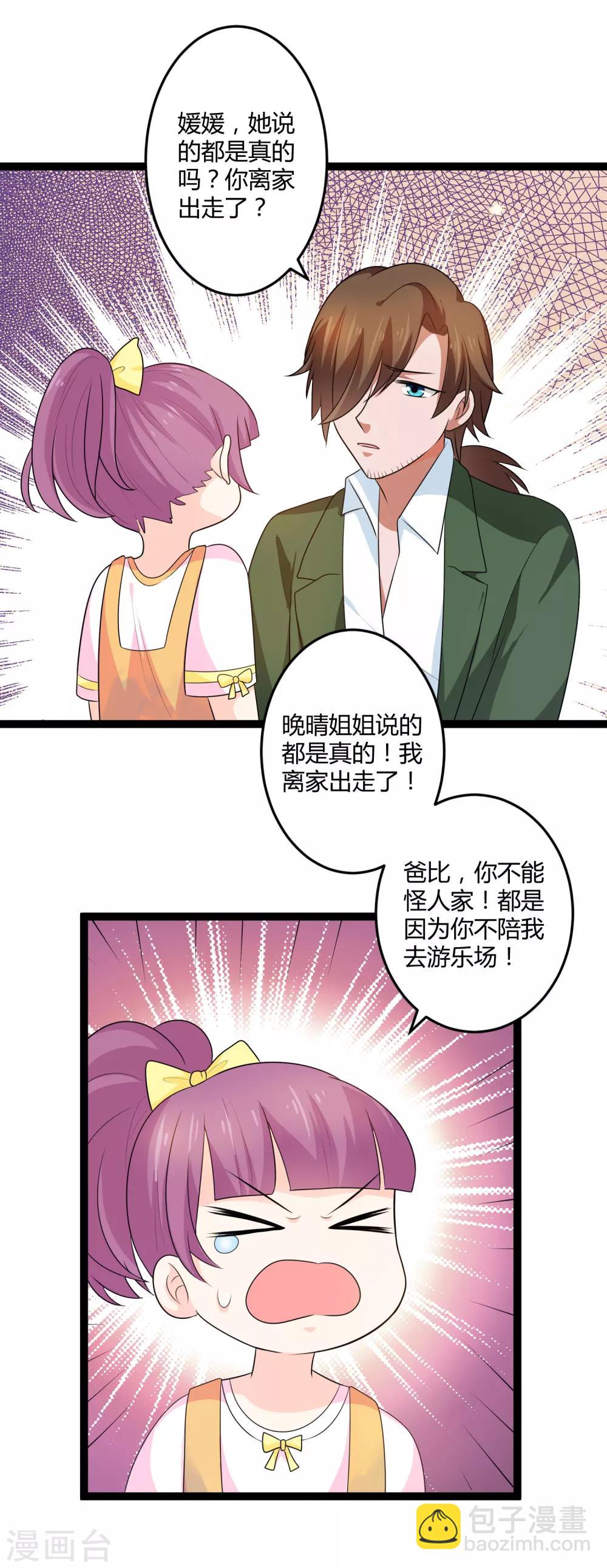 《总裁一吻好羞羞》第134话 爸爸！你娶晚晴阿姨吧！ 第18页