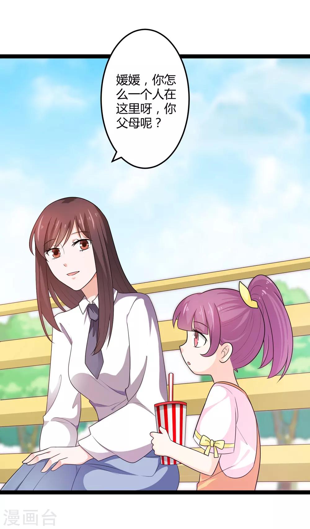 《总裁一吻好羞羞》第134话 爸爸！你娶晚晴阿姨吧！ 第1页