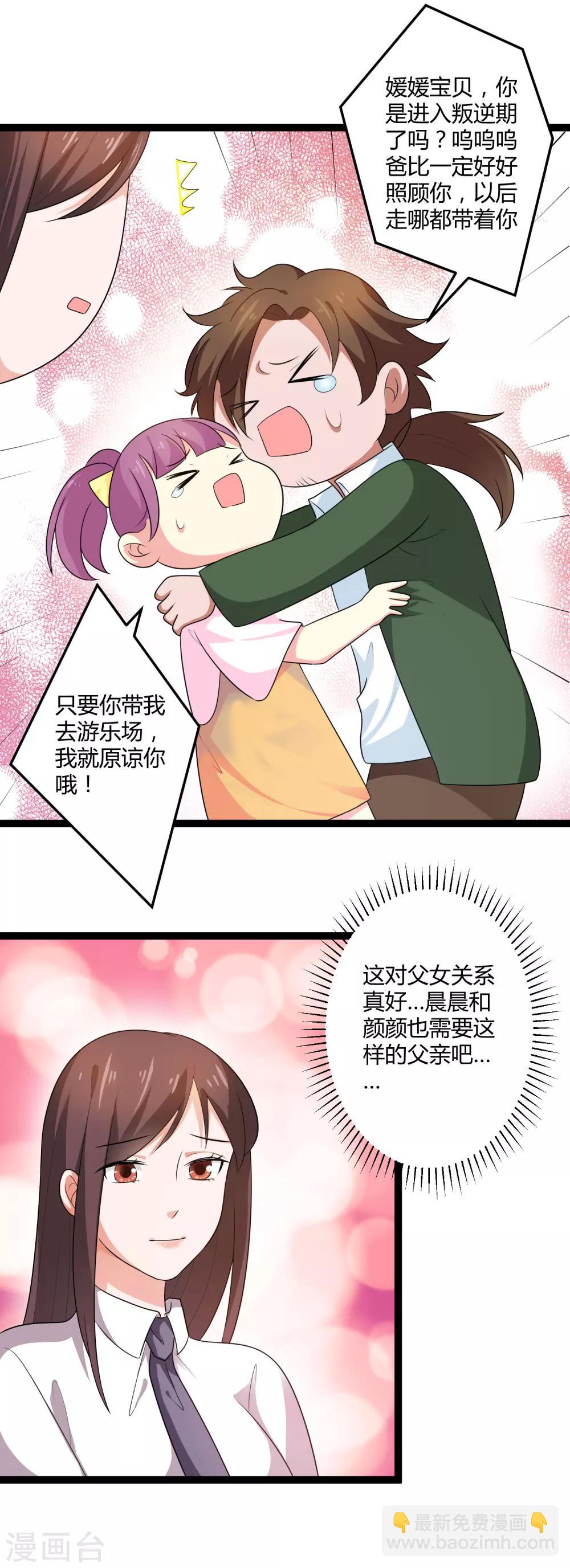 《总裁一吻好羞羞》第134话 爸爸！你娶晚晴阿姨吧！ 第20页