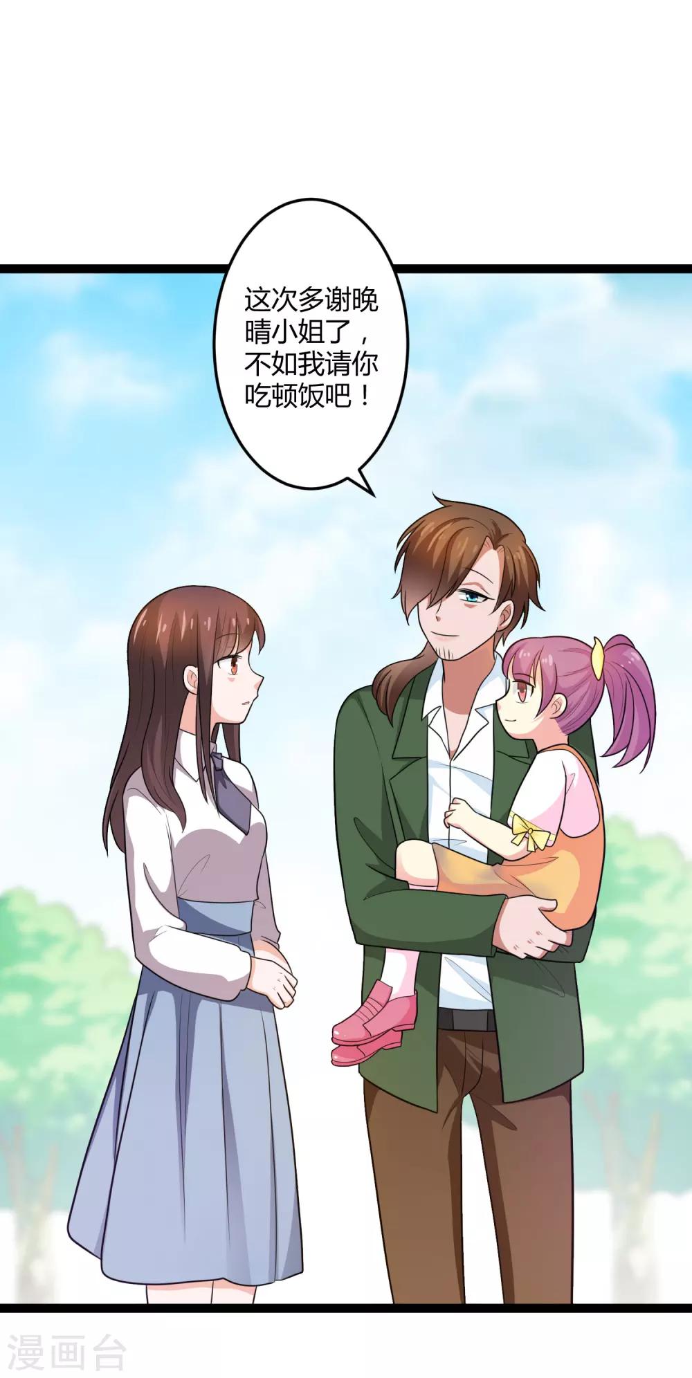 《总裁一吻好羞羞》第134话 爸爸！你娶晚晴阿姨吧！ 第21页