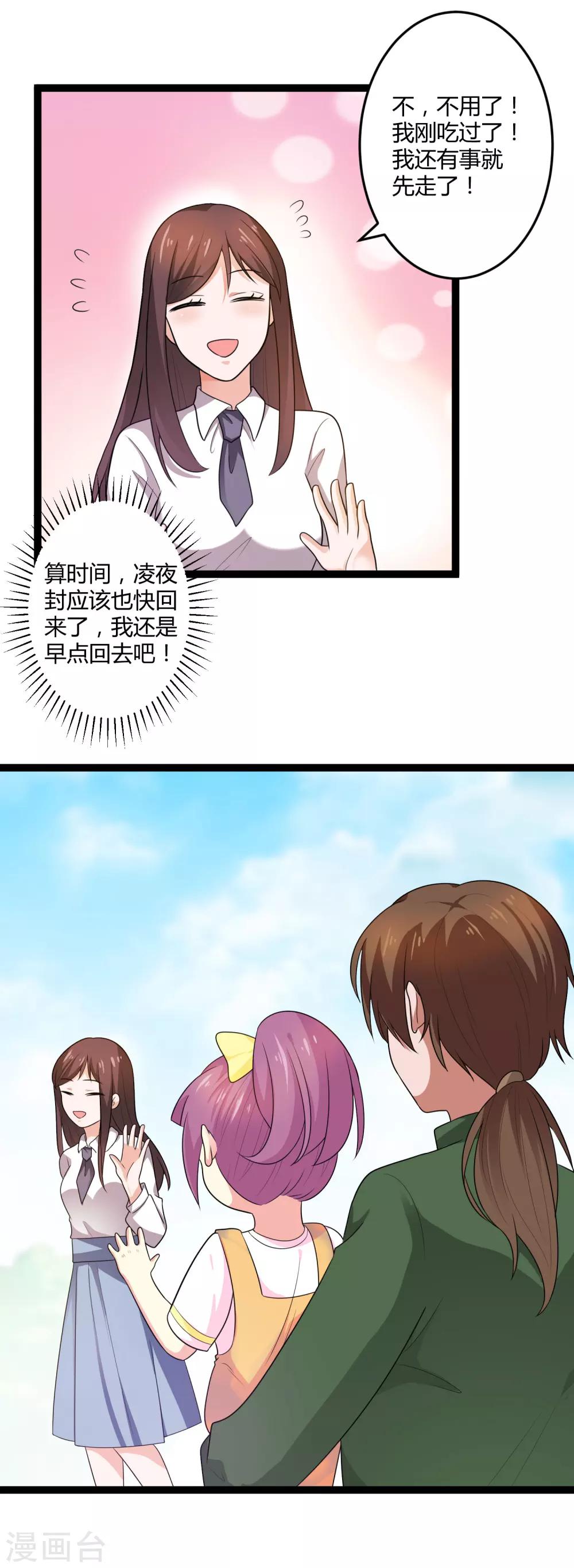 《总裁一吻好羞羞》第134话 爸爸！你娶晚晴阿姨吧！ 第22页