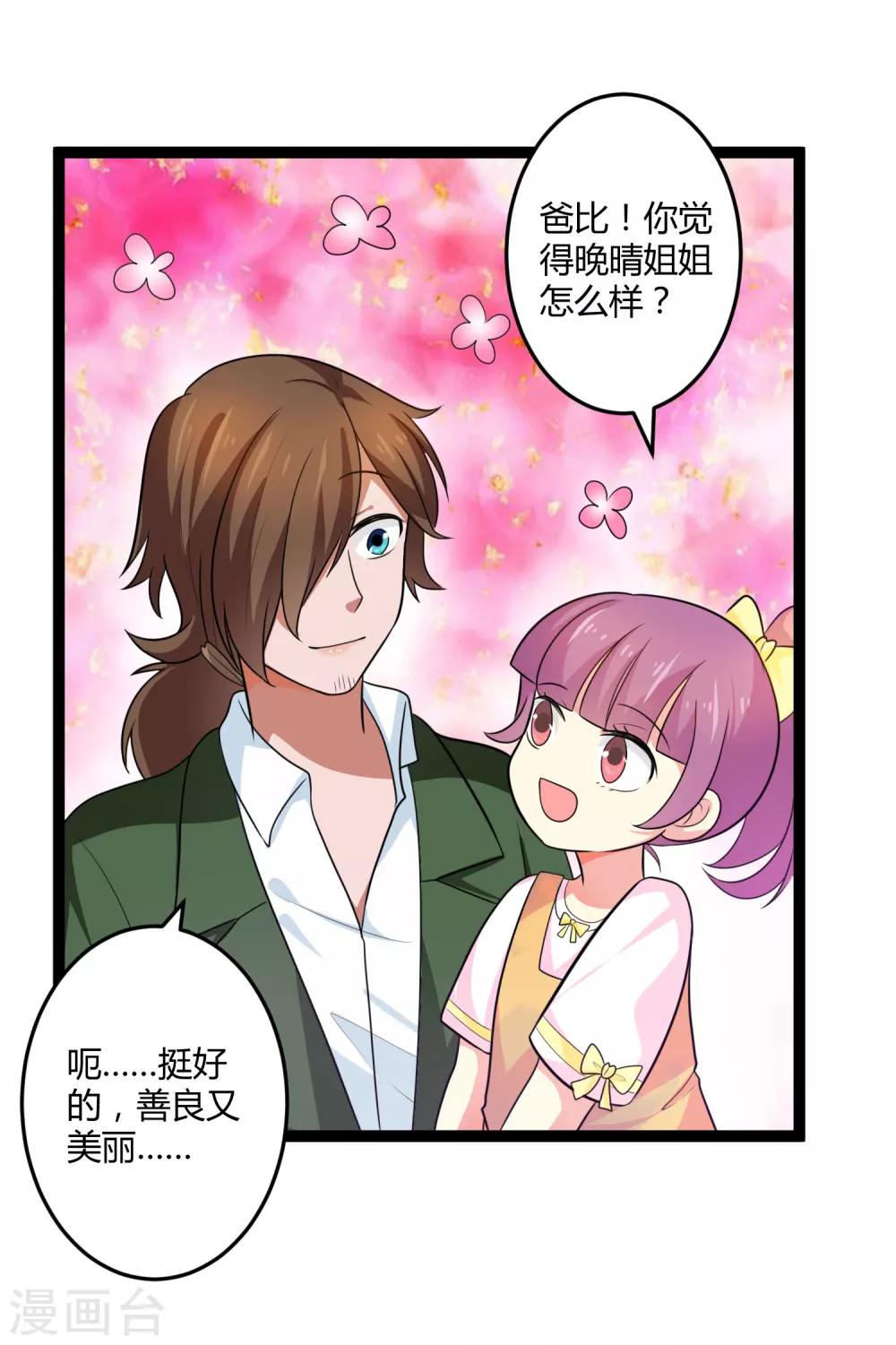 《总裁一吻好羞羞》第134话 爸爸！你娶晚晴阿姨吧！ 第23页