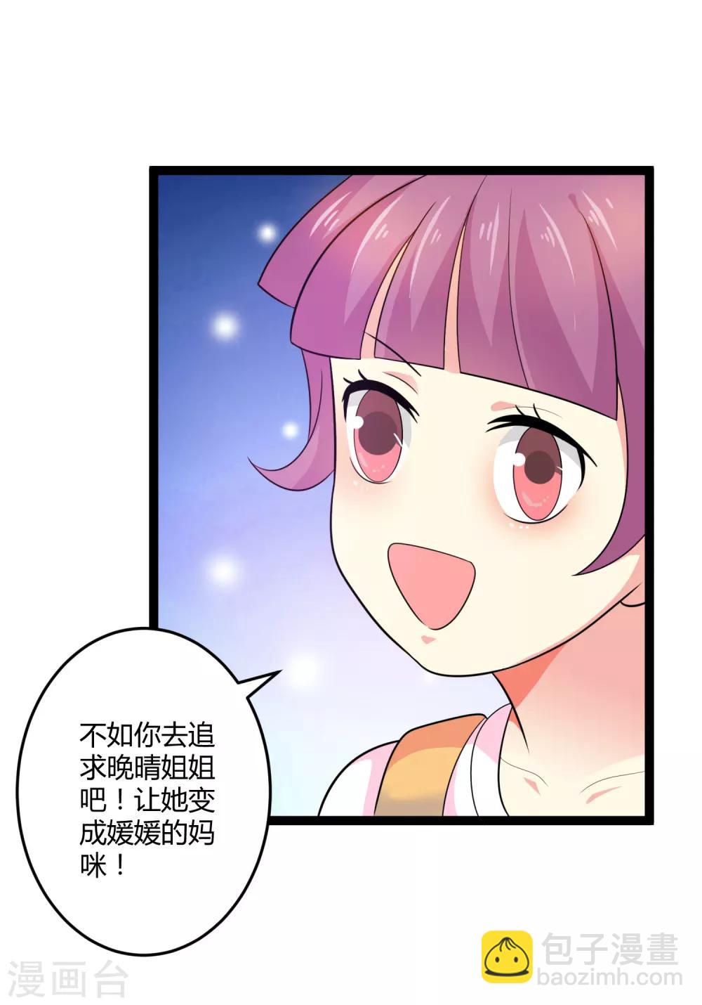 《总裁一吻好羞羞》第134话 爸爸！你娶晚晴阿姨吧！ 第24页