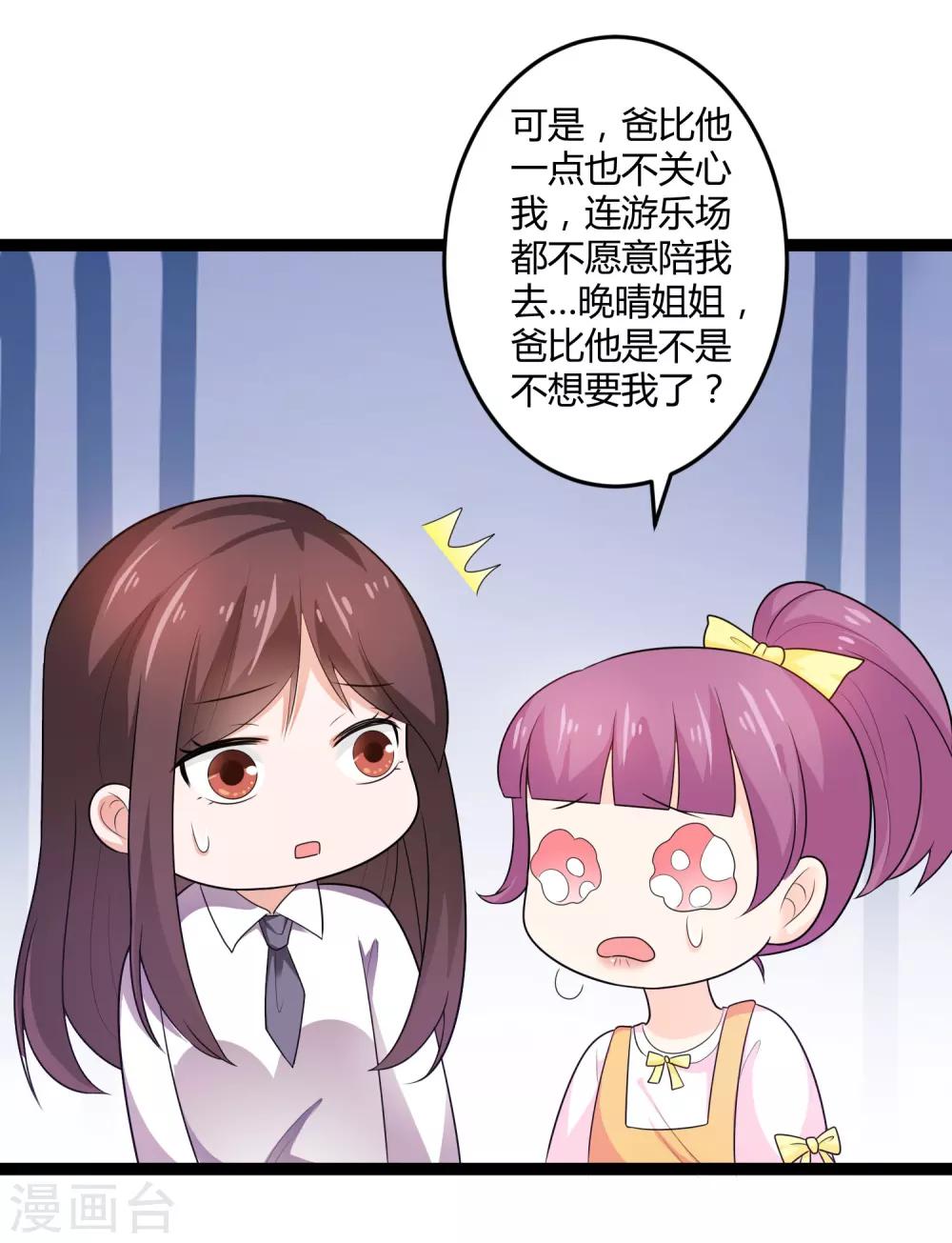 《总裁一吻好羞羞》第134话 爸爸！你娶晚晴阿姨吧！ 第3页