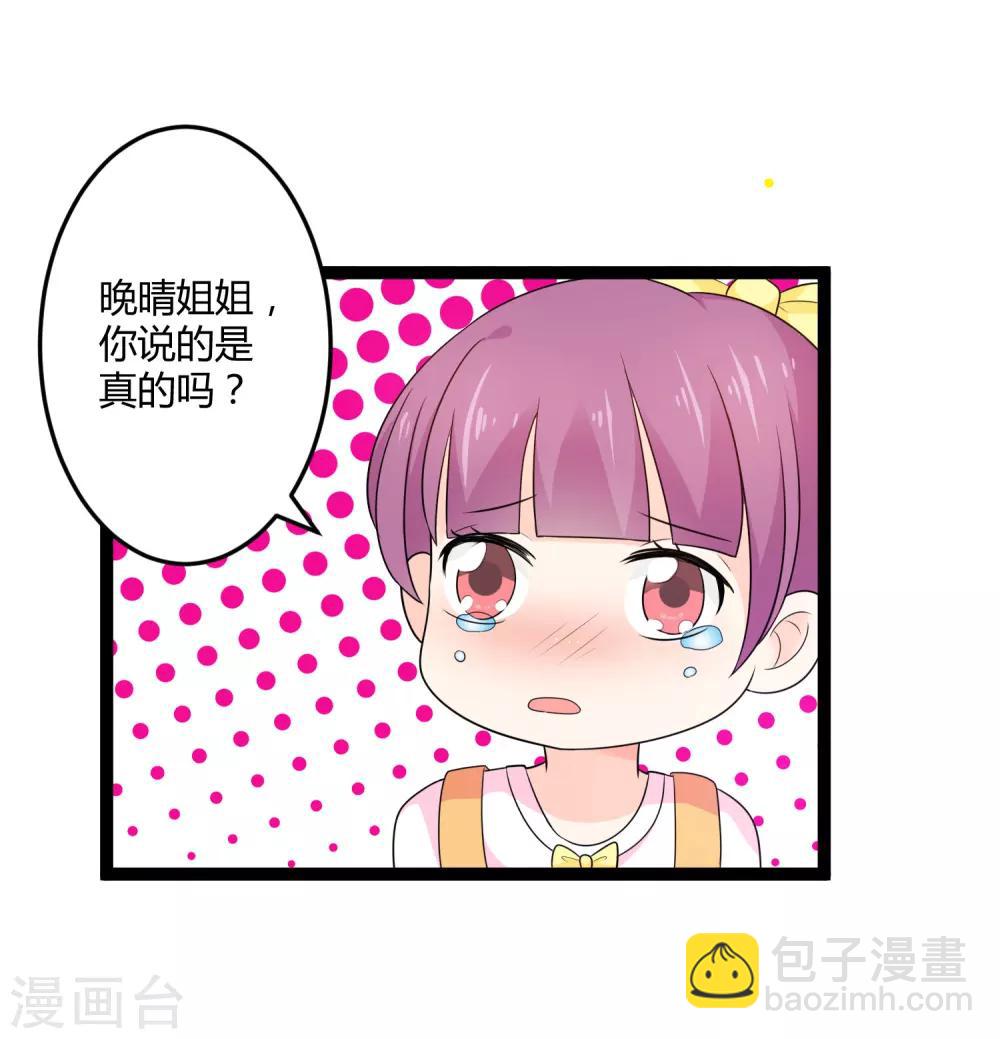 《总裁一吻好羞羞》第134话 爸爸！你娶晚晴阿姨吧！ 第5页