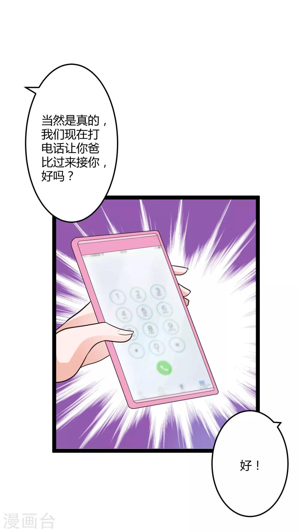 《总裁一吻好羞羞》第134话 爸爸！你娶晚晴阿姨吧！ 第6页