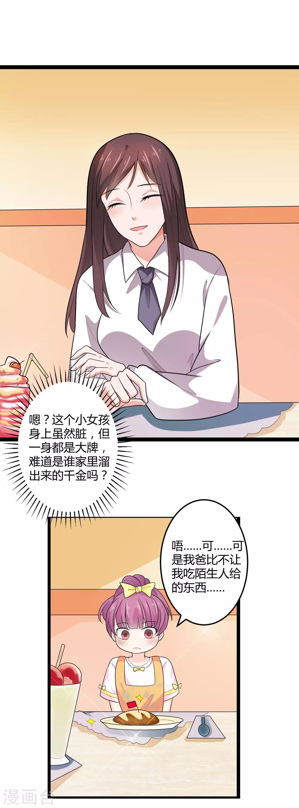 《总裁一吻好羞羞》第133话 神秘小姑娘 第21页