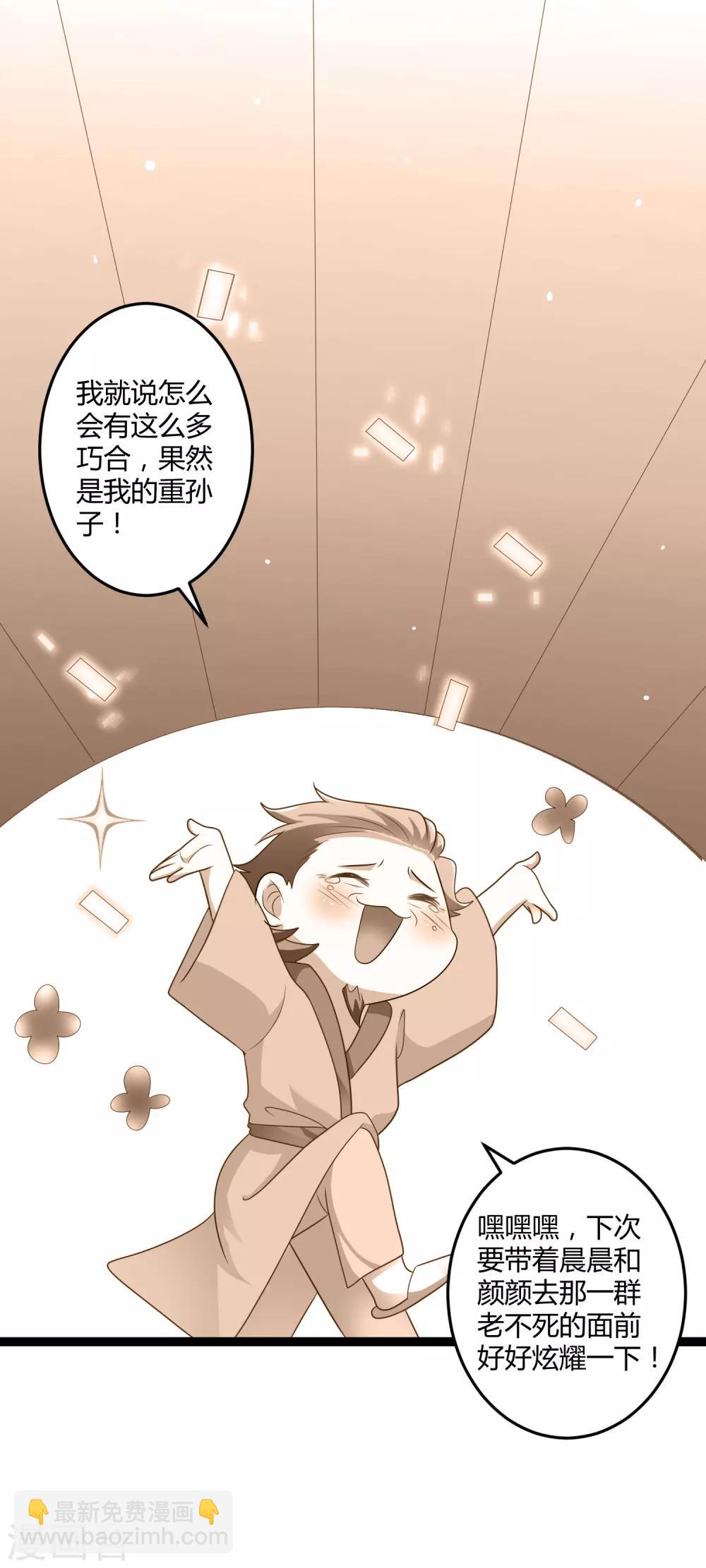 《总裁一吻好羞羞》第141话 他们真的是我亲孙 第29页