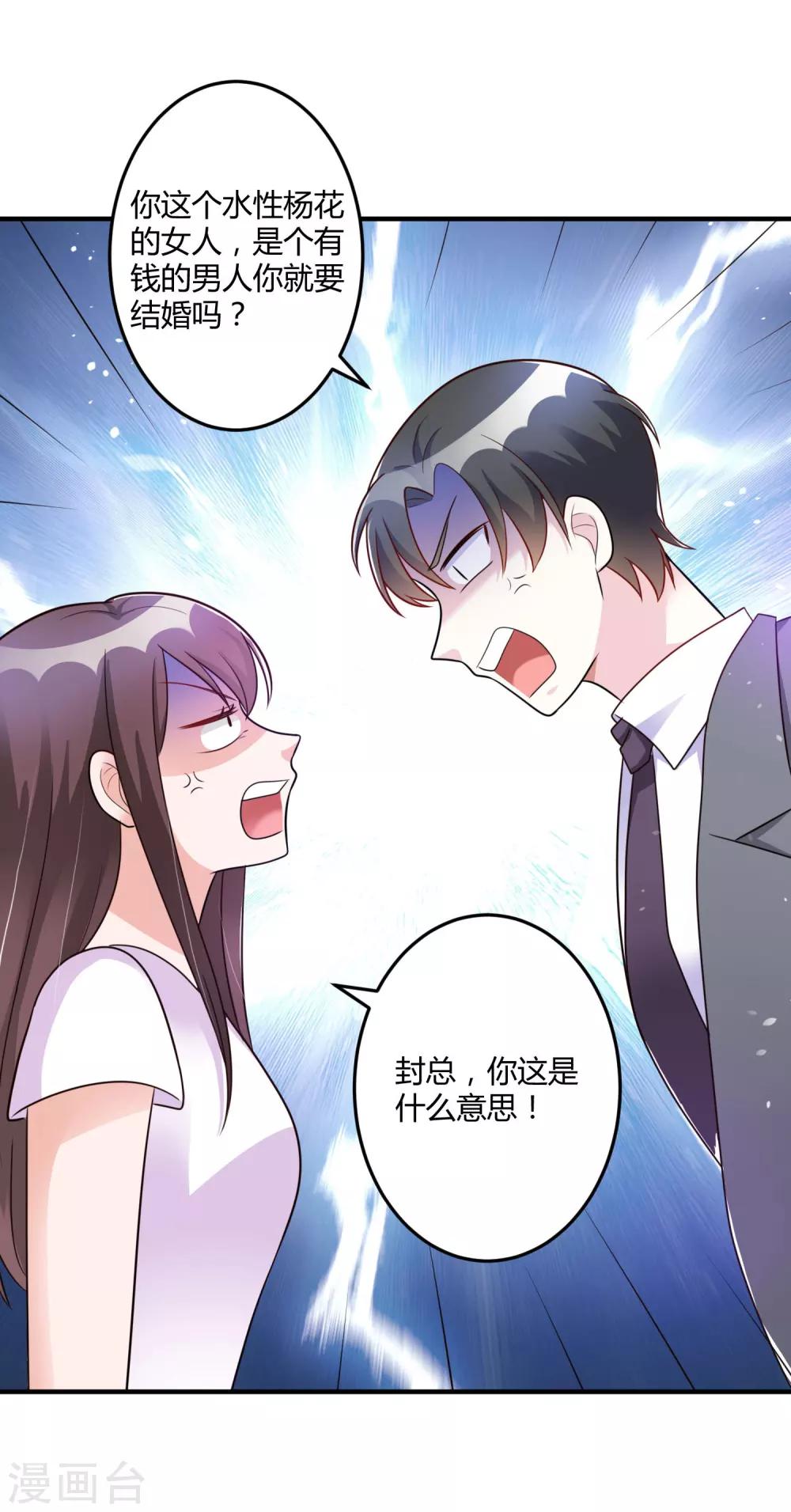 《总裁一吻好羞羞》第144话 你不能和他结婚 第23页