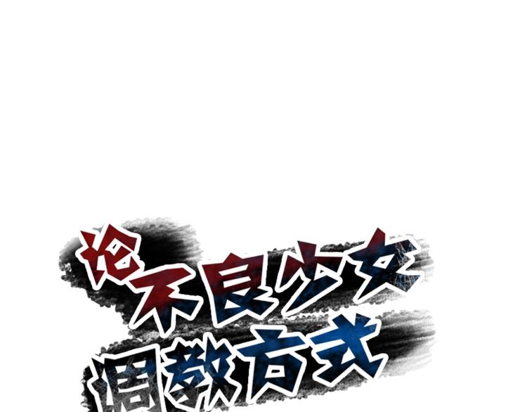 《论叛逆少女的恋爱方式》第7话 给我去死！ 第6页