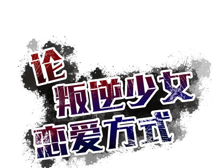 《论叛逆少女的恋爱方式》第14话 好久不见 第6页