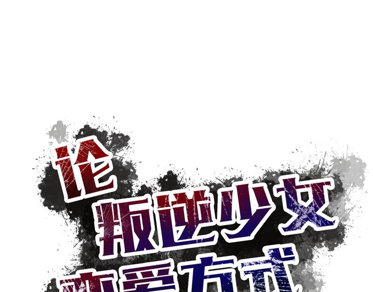 《论叛逆少女的恋爱方式》第19话 夜店救人！ 第5页