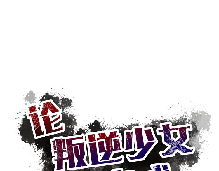 《论叛逆少女的恋爱方式》第21话 温亦铭扮女装救人？ 第15页