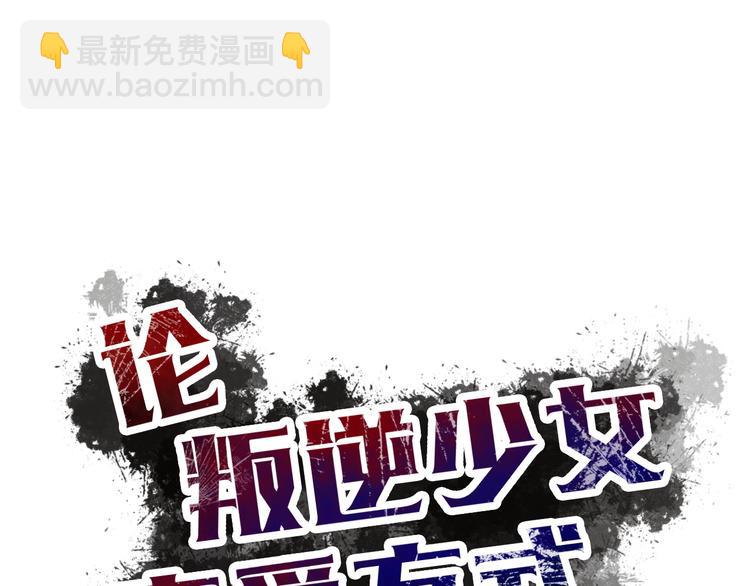 《论叛逆少女的恋爱方式》第24话 我觉得你是个好人 第8页