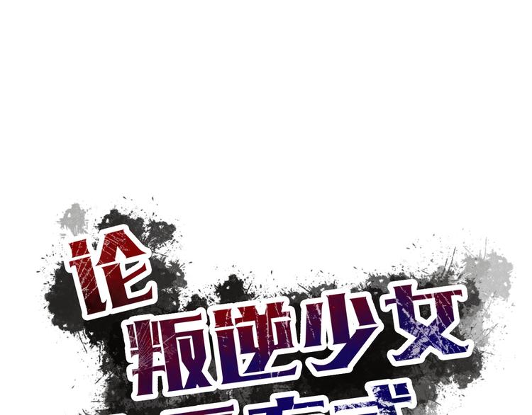 《论叛逆少女的恋爱方式》第22话 温亦铭扮女装被推倒 第14页