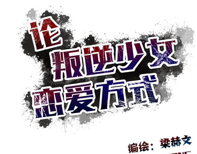 《论叛逆少女的恋爱方式》第27话 我会亲手除掉你 第7页