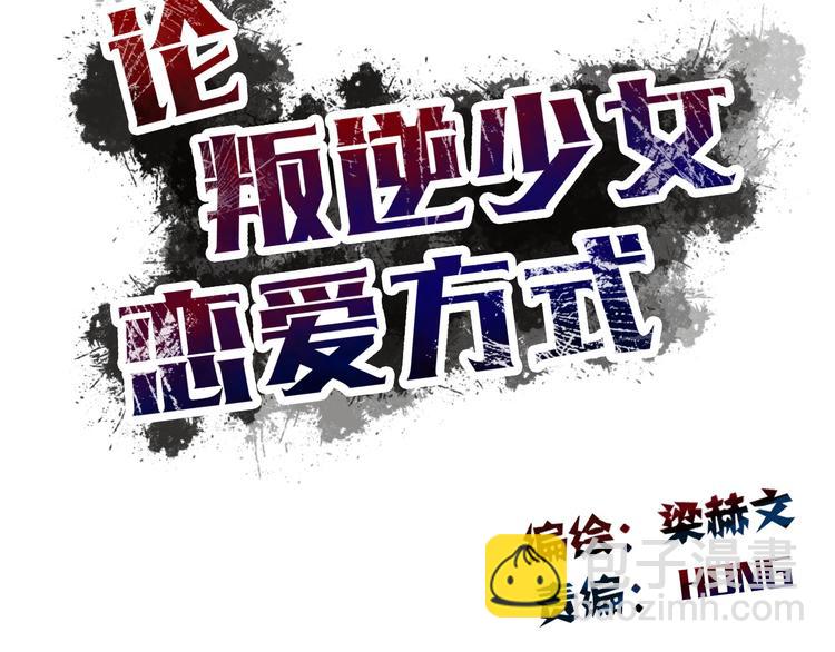 《论叛逆少女的恋爱方式》第25话 逃跑被救？ 第10页