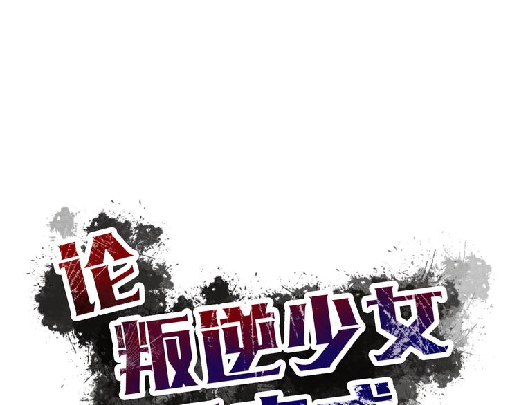 《论叛逆少女的恋爱方式》第28话 获救 第5页