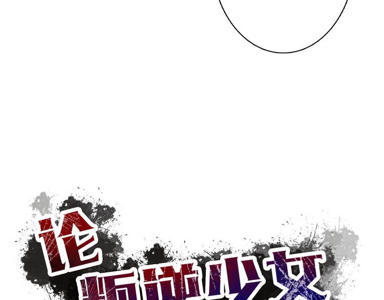 《论叛逆少女的恋爱方式》第29话 我是个胆小鬼 第29页