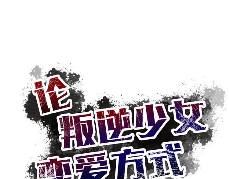 《论叛逆少女的恋爱方式》第30话 谢谢你，莫晨楠 第8页