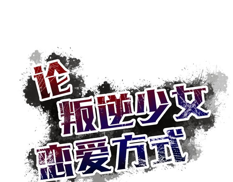 《论叛逆少女的恋爱方式》第34话 今后由我保护你 第28页