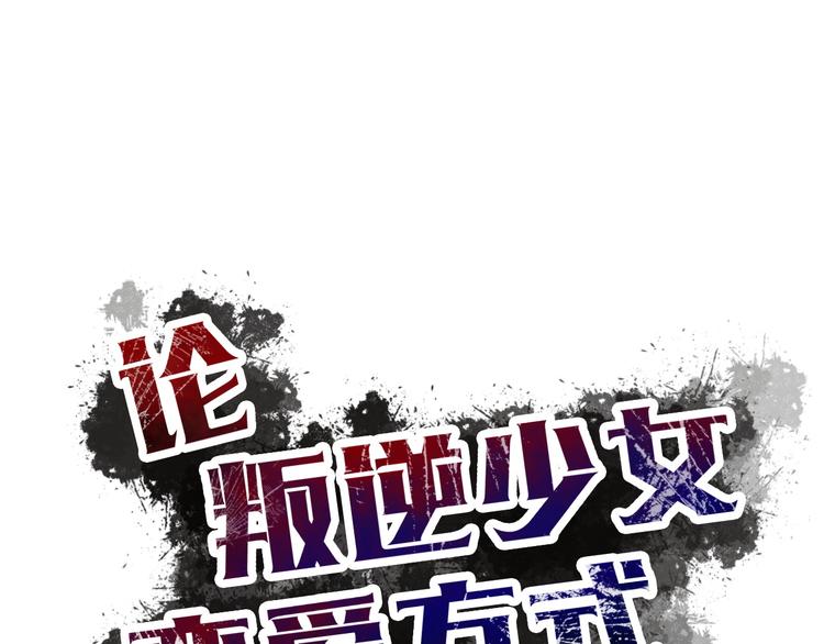 《论叛逆少女的恋爱方式》第35话 我不会让你受伤 第43页