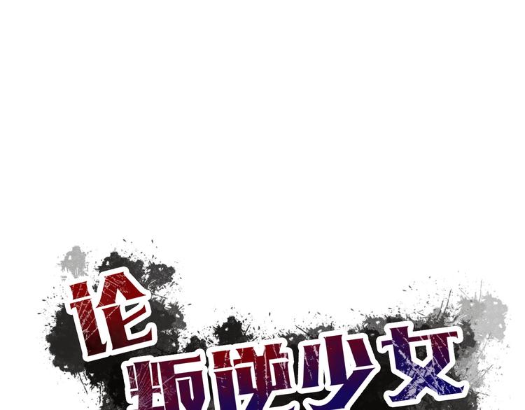 《论叛逆少女的恋爱方式》第33话 初遇莫晨楠 第10页