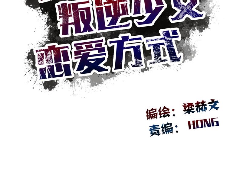 《论叛逆少女的恋爱方式》第37话 别说对不起 第28页