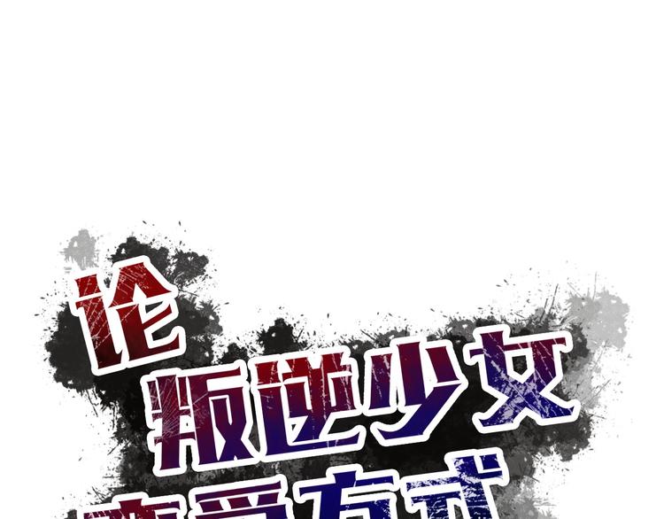 《论叛逆少女的恋爱方式》第39话 你们打扰我睡觉了 第20页