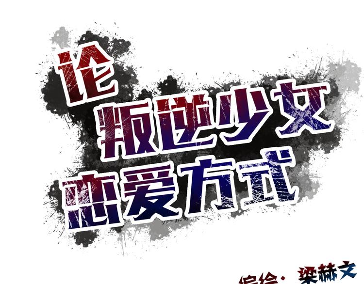 《论叛逆少女的恋爱方式》第46话 人质 第18页