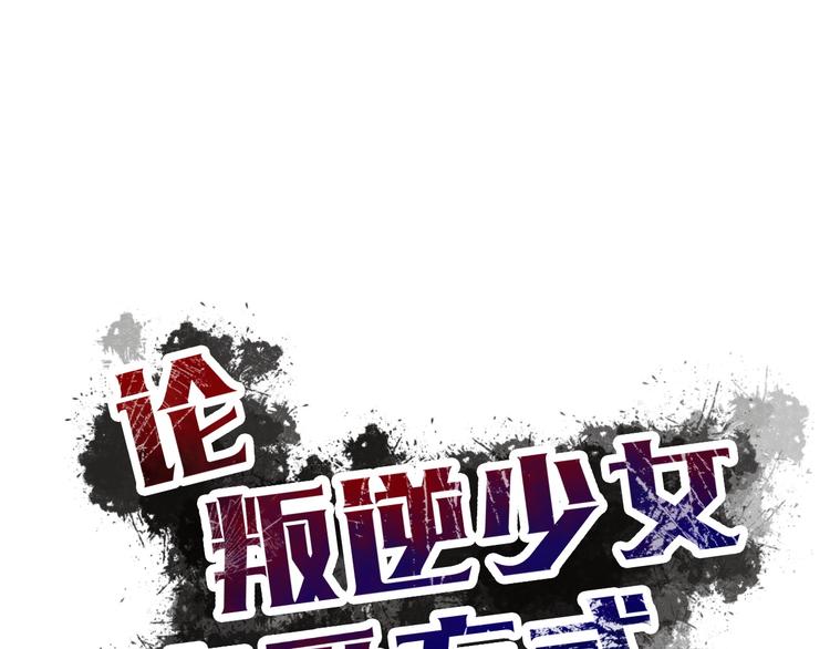 《论叛逆少女的恋爱方式》第47话 准备就绪 第17页