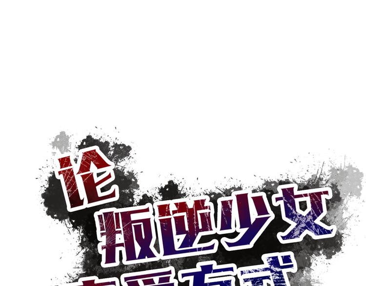 《论叛逆少女的恋爱方式》第45话 别走 第30页