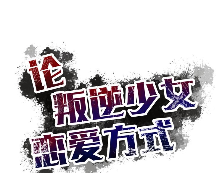 《论叛逆少女的恋爱方式》第52话 闻夕哲女友？！ 第22页