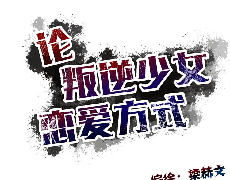 《论叛逆少女的恋爱方式》第51话 大获全胜 第28页