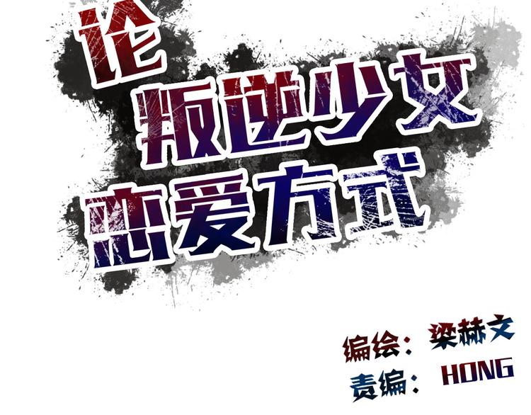 《论叛逆少女的恋爱方式》第54话 别在我面前玩把戏 第18页