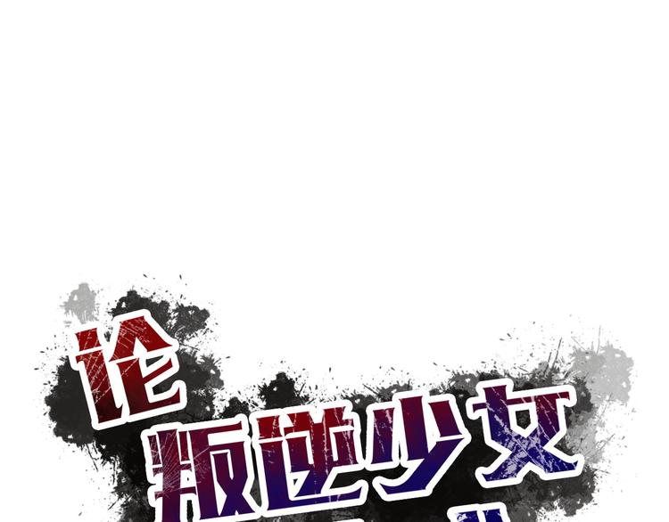 《论叛逆少女的恋爱方式》第53话 这家伙，故意的 第16页