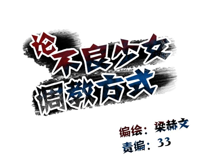 《论叛逆少女的恋爱方式》第58话 老大的过去 第37页