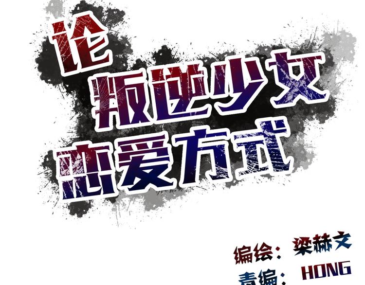 《论叛逆少女的恋爱方式》第57话 别看不起女人！ 第12页