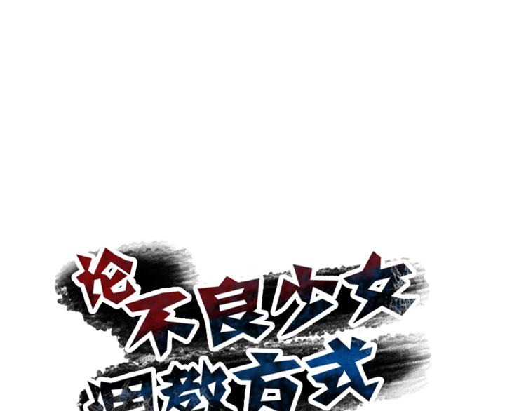 《论叛逆少女的恋爱方式》第79话 暗藏杀机 第10页