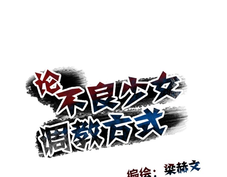 《论叛逆少女的恋爱方式》第78话 大姨妈风波 第46页