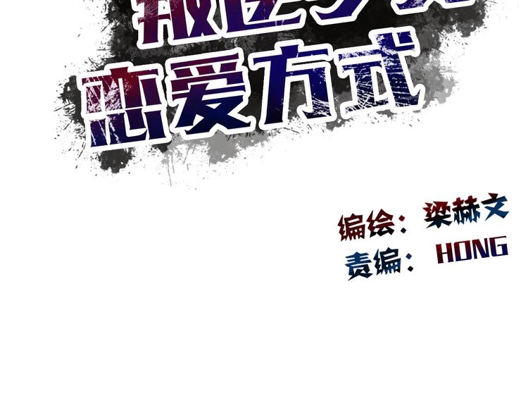 《论叛逆少女的恋爱方式》第83话 别想动我一根毫毛 第10页