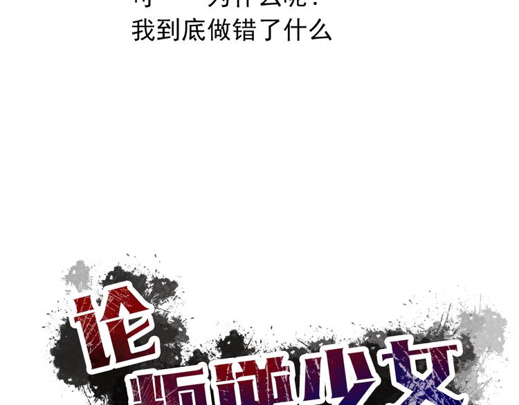 《论叛逆少女的恋爱方式》第83话 别想动我一根毫毛 第9页