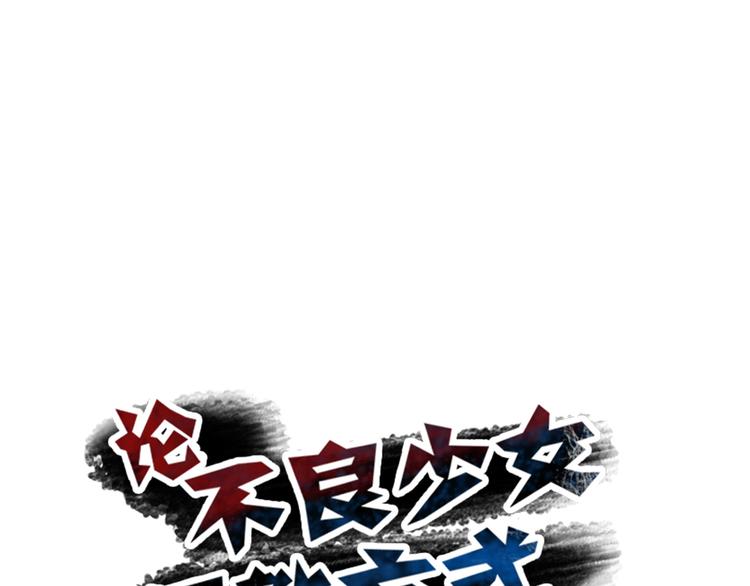 《论叛逆少女的恋爱方式》第91话 你变得好陌生 第22页