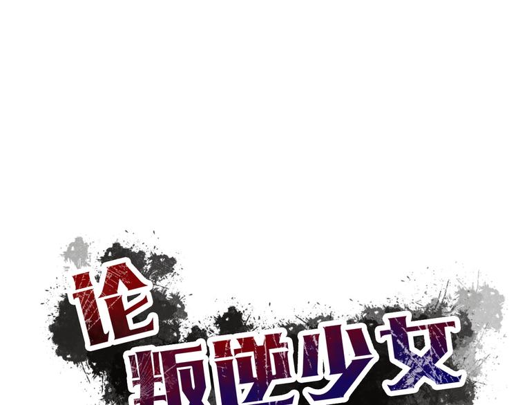 《论叛逆少女的恋爱方式》第93话 失而复得 第35页
