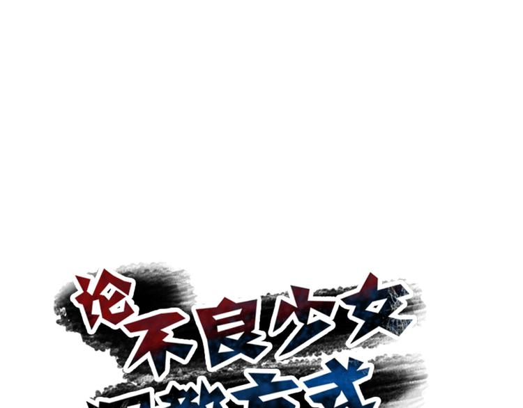 《论叛逆少女的恋爱方式》第97话 欺负女孩子？ 第13页